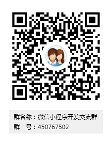 微信小程序开发交流群群二维码.png